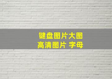 键盘图片大图高清图片 字母